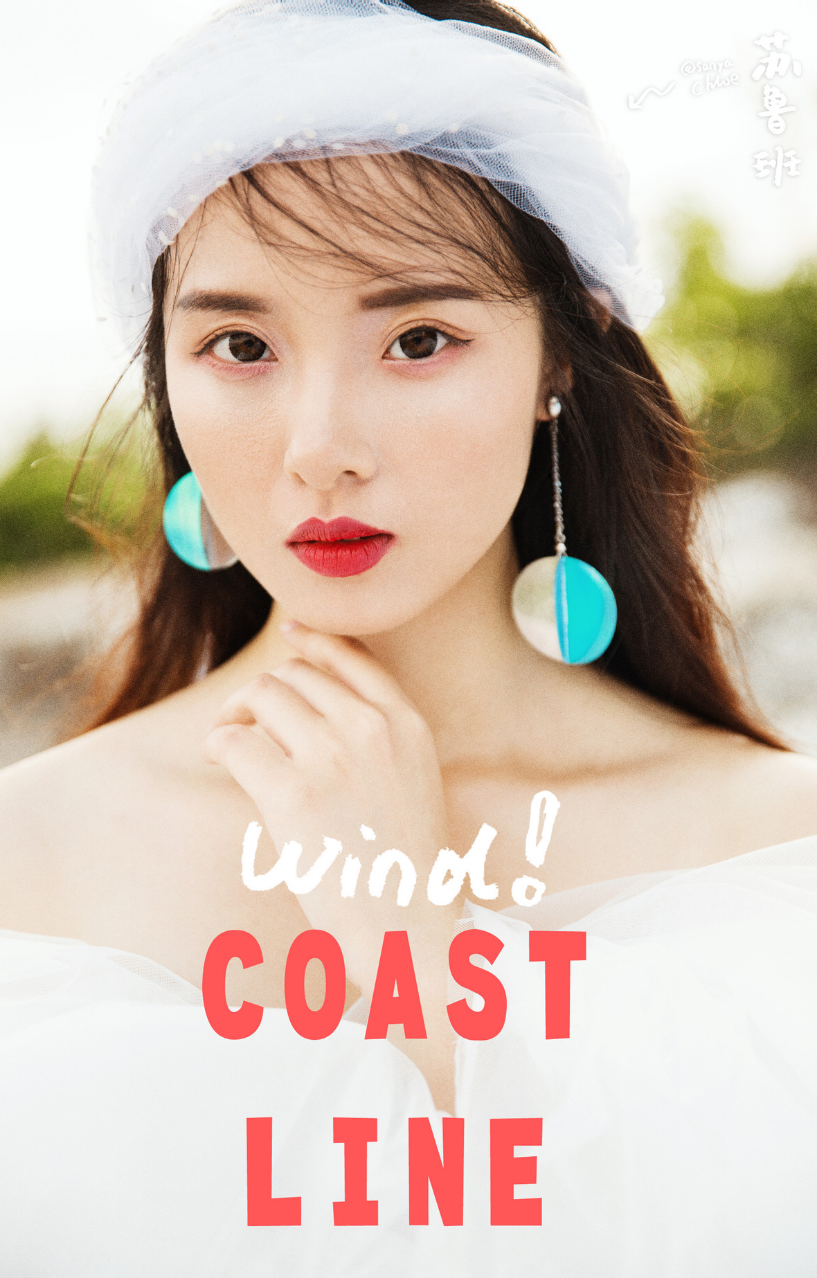 第6季美妆造型
